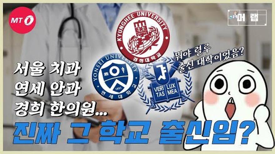 [머랩ep.5] 서울 치과, 연세 안과, 경희 한의원 의사들은 진짜 그 학교 출신들일까? - 병원 이름에 쓰이는 대학 로고의 진실 알려드림 | ZUM TV