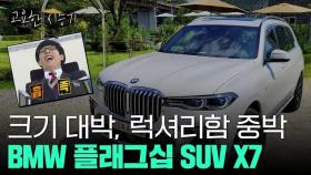 요즘 대세 풀사이즈 SUV BMW X7, 크게 빠지는 부분 없이 돈값한다 [고요한시승기-32]