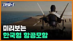 [현장+] 미리보는 한국형 항공모함