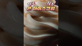 알고 먹으면 더 맛있는 아이스크림 TMI