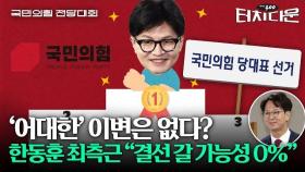 반윤설? 좌파설? '한동훈의 입'에게 물었다 [터치다운the300] | 국민의힘 전당대회 특집