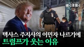 트럼프에 도움되는 '불법 이민자' 문제. 텍사스 주지사의 이 작전도 한몫했다 [PADO 편집장의 '미국 대 미국']