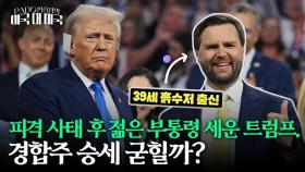 경합주 뚫는 트럼프+밴스 기세에 '총기 규제' 역공 통할까? [PADO 편집장의 '미국 대 미국']