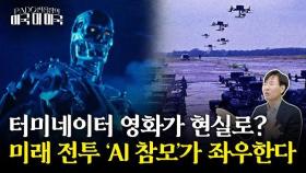 대량 정찰·탐지·공습까지 동시에? AI 전쟁 서막 열렸다 [PADO 편집장의 '미국 대 미국']