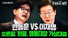 한동훈 vs 이재명 제대로 붙는다! 주전선수 대탐구! [터치다운the300]