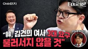 "윤 대통령에 퇴짜맞은 한동훈, 