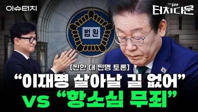 "이재명, 대선 도핑테스트 걸린 셈" vs "무죄 확신하는데 무슨 플랜B"[터치다운the300]