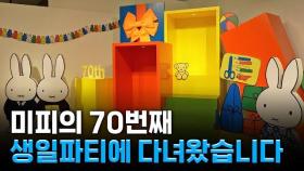 아시아 최대 규모! 미피 70주년 특별 전시 '미피와 마법 우체통'