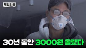 30년 동안 1평당 겨우 3000원 올랐습니다 I 남형도의 마루 노동 체험 [남기자의 체헐리즘 EP.2]