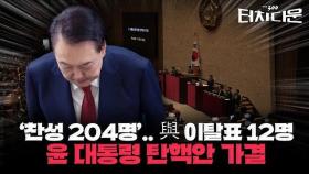 윤석열 대통령 탄핵안 가결... 與 전원 표결, 찬성 12명