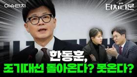 배신자로 찍힌 한동훈, 여론 지지 앞세워 재등판 가능할까?[터치다운the300]