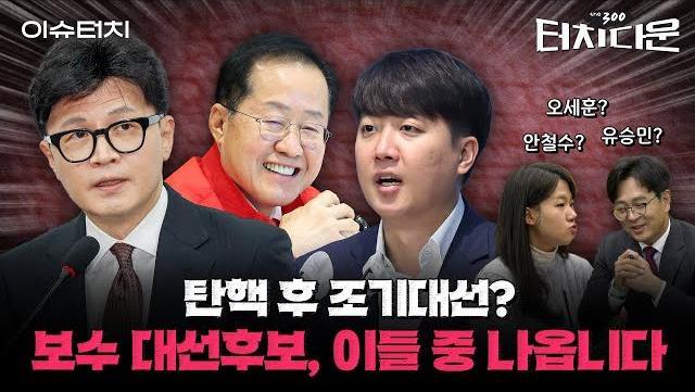 한동훈 지고 홍준표·이준석 기지개? 