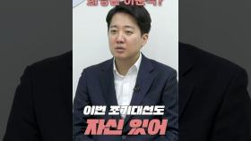 이준석, 제 2의 마크롱 될까? [터치다운the300]