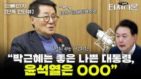 "한동훈, 치고 나와야...국민의힘 분당될 것" 한동훈 띄우는 박지원[터치다운the300]