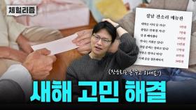 설날 잔소리, 어떻게 회피할 수 있을까? [남기자의 체헐리즘 EP.4]