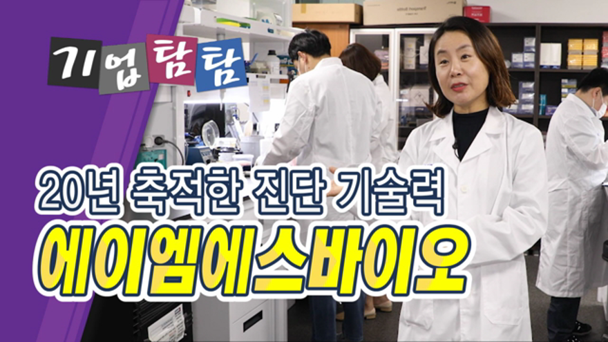 [기업탐탐] 20년 축적한 기술력, 에이엠에스바이오 | ZUM TV