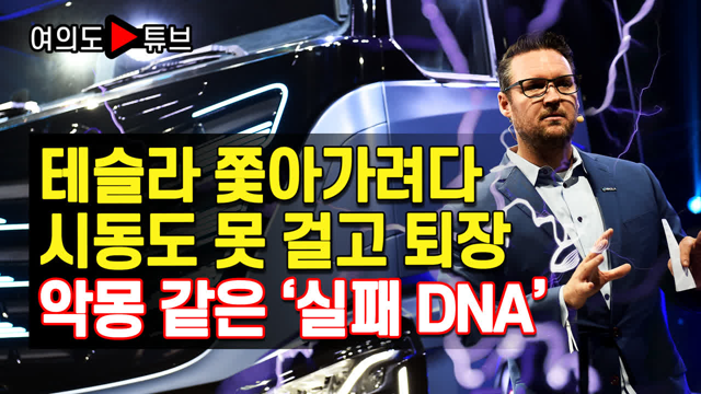 [여의도튜브] 테슬라 쫓아가려다 시동도 못 걸고 퇴장 악몽 같은 ‘실패 DNA’ /머니투데이방송 | ZUM TV