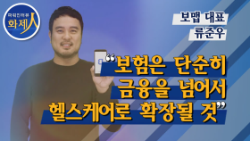 류준우 보맵 대표 “보험은 단순히 금융을 넘어서 헬스케어로 확장될 것”