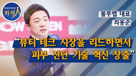 [파워인터뷰 화제人] 최용준 룰루랩 대표 “뷰티 테크 시장을 리드하면서 피부 진단 기술 혁