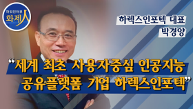 [파워인터뷰 화제人] 박경양 하렉스인포텍 대표 “세계 최초 사용자중심 인공지능 공유플랫폼 기업 하렉스인포텍” / 머니투데이방송