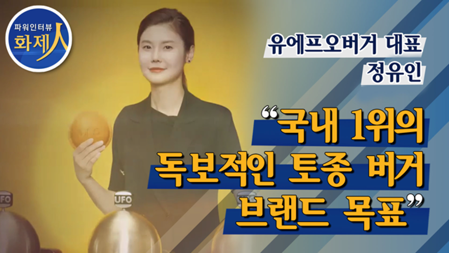[파워인터뷰 화제人] 정유인 유에프오버거 대표 “국내 1위의 독보적인 토종 버거 브랜드목표 | ZUM TV