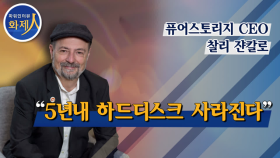 [파워인터뷰 화제人] 찰리 쟌칼로 퓨어스토리지 CEO “5년 내 하드디스크 사라진다”