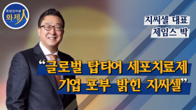 [파워인터뷰 화제人] 제임스 박 지씨셀 대표 “글로벌 탑티어 세포치료제 기업 포부 밝힌 지씨셀”