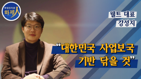 [파워인터뷰 화제人] 강성지 웰트 대표 “대한민국 사업보국 기반 닦을 것