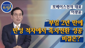 [파워인터뷰 화제人] 이광윤 모베이스전자 대표 “부임 2년 만에 만성 적자에서 흑자전환