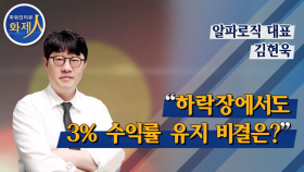 [파워인터뷰 화제人] 김현욱 알파로직 대표 “하락장에서도 3% 수익률 유지 비결은?”