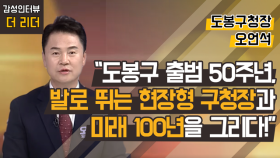 [더 리더] 오언석 도봉구청장 “도봉구 출범 50주년, 발로 뛰는 현장형 구청장과 미래