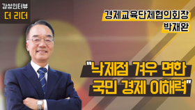 [더 리더] 박재완 경제교육단체협의회장 “낙제점 겨우 면한 국민 경제 이해력”