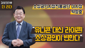 [더 리더] 박성효 소상공인시장진흥공단 이사장 “유니콘 대신 라이콘! 소상공인이 변한다”