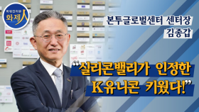 [파워인터뷰 화제人] 김종갑 본투글로벌센터 센터장 “실리콘밸리가 인정한 K유니콘 키웠다!”