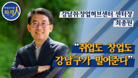 [파워인터뷰 화제人] 최종원 강남취·창업허브센터 센터장 “취업도 창업도 강남구가 밀어준다!”