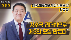 [더 리더] 한국지능정보사회진흥원 황종성 원장 
