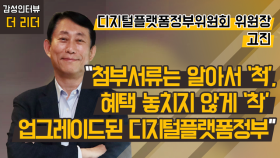 [더 리더] 고진 디지털플랫폼정부위원회 위원장 “첨부서류는 알아서 ‘척’, 혜택 놓치지 않