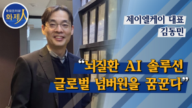 [파워인터뷰 화제人] 제일엘케이 김동민 대표 