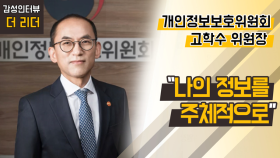 [더 리더] 개인정보보호위원회 고학수 위원장 '나의 정보를 주체적으로'