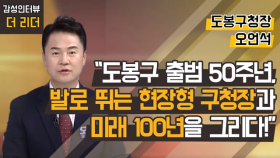 [더 리더] 오언석 도봉구청장 “도봉구 출범 50주년, 발로 뛰는 현장형 구청장과 미래 100년을 그리다!” / 머니투데이방송