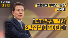 [더 리더] 전성배 정보통신기획평가원장 “ICT 연구개발과 인력양성 이끌어간다”