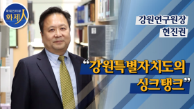 [파워인터뷰 화제人] 현진권 강원연구원장 “강원특별자치도의 싱크탱크”