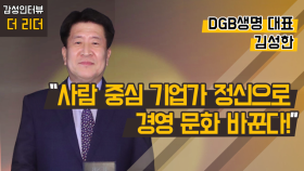 [더 리더] 김성한 DGB생명 대표 “사람 중심 기업가 정신으로 경영 문화 바꾼다!”