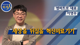 [파워인터뷰 화제人] 이영우 엠비트로 대표 
