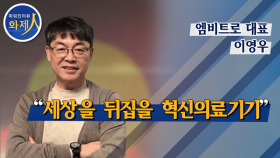 [파워인터뷰 화제人] 이영우 엠비트로 대표 "세상을 뒤집을 혁신의료기기”