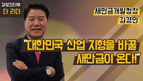 [더 리더] 김경안 새만금개발청장 “대한민국 산업 지형을 바꿀 새만금이 온다!”