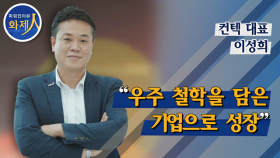 [파워인터뷰 화제人] 이성희 컨텍 대표 “우주 철학을 담은 기업으로 성장”