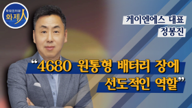 [파워인터뷰 화제人] 정봉진 케이엔에스 대표 “4680 원통형 배터리 장에 선도적인 역할”