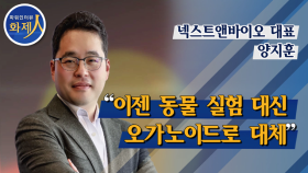 [파워인터뷰 화제人] 양지훈 넥스트앤바이오 대표 “이젠 동물 실험 대신 오가노이드로 대체”