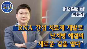 [파워인터뷰 화제人] 이동기 올릭스 대표 “RNA 간섭 치료제 개발로 난치병 해결의 새로운 길을 열다”